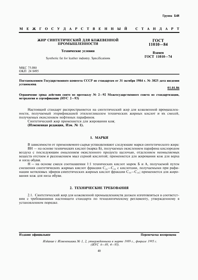 ГОСТ 11010-84, страница 1
