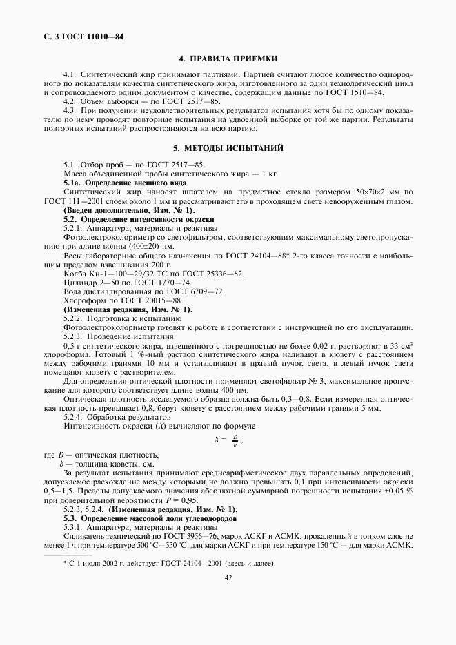 ГОСТ 11010-84, страница 3