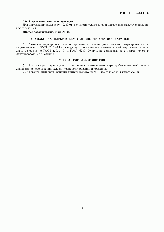 ГОСТ 11010-84, страница 6