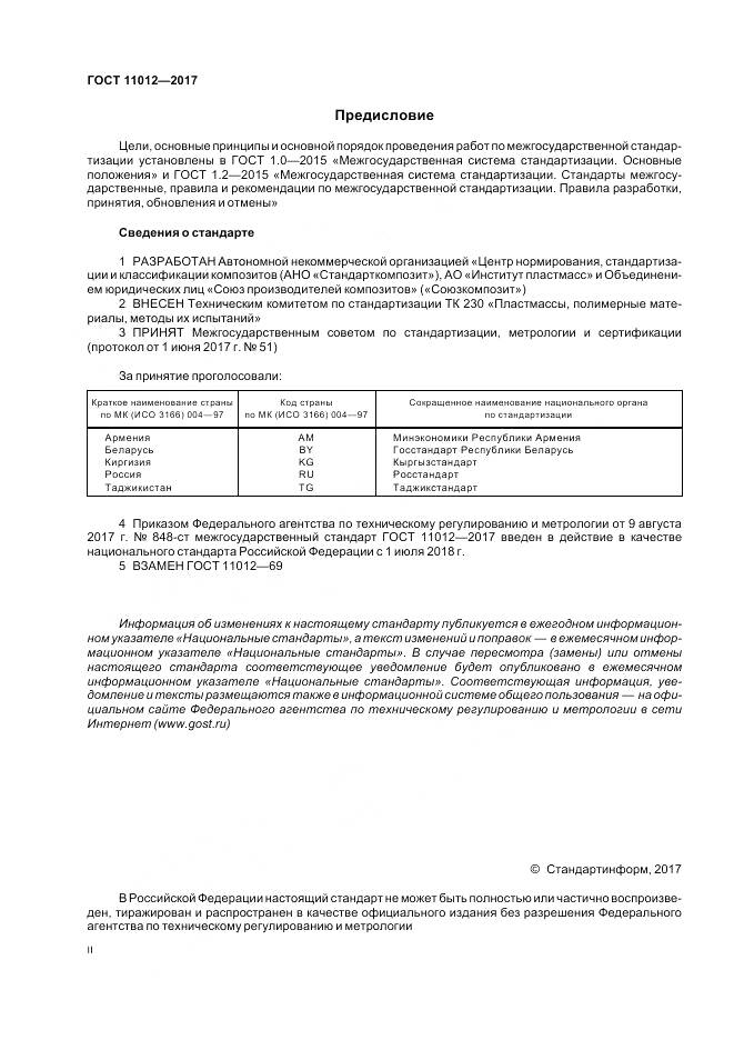 ГОСТ 11012-2017, страница 2