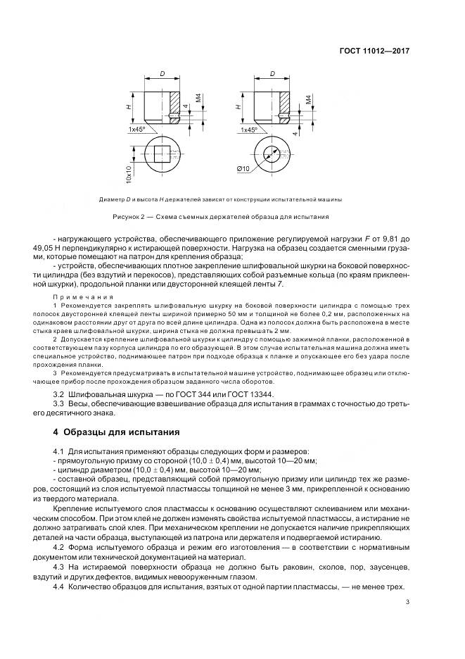 ГОСТ 11012-2017, страница 7