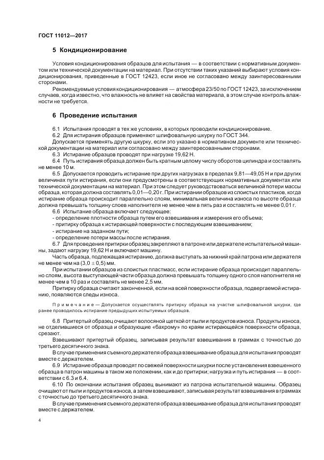 ГОСТ 11012-2017, страница 8