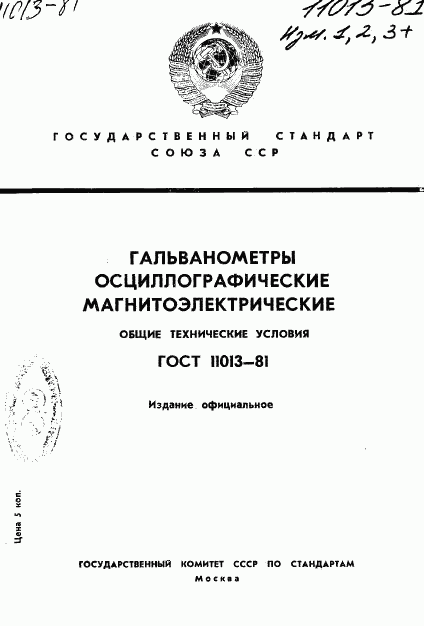 ГОСТ 11013-81, страница 1