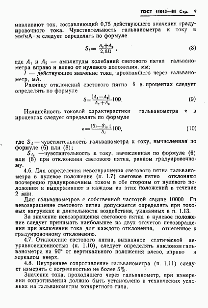 ГОСТ 11013-81, страница 11