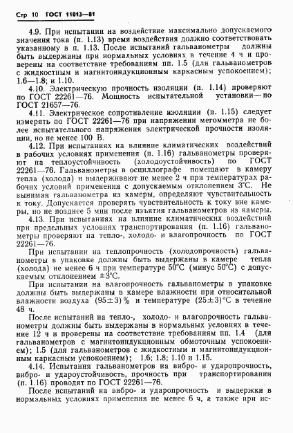 ГОСТ 11013-81, страница 12