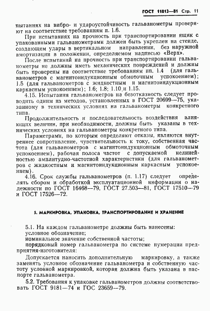 ГОСТ 11013-81, страница 13