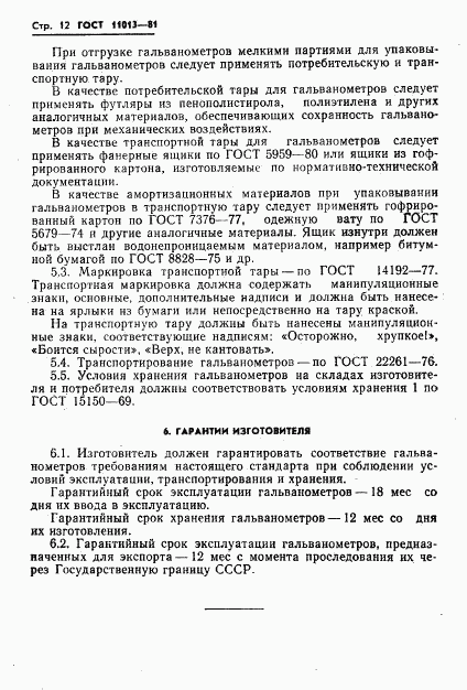 ГОСТ 11013-81, страница 14