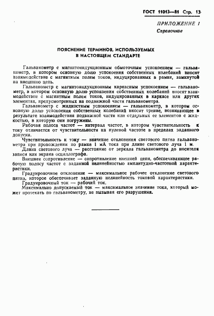 ГОСТ 11013-81, страница 15