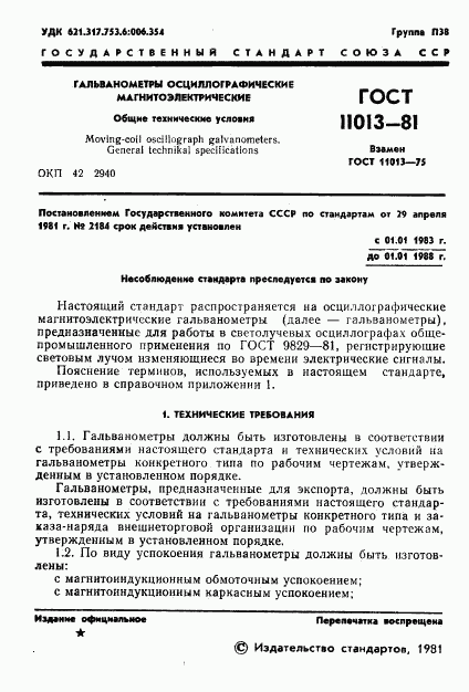 ГОСТ 11013-81, страница 3