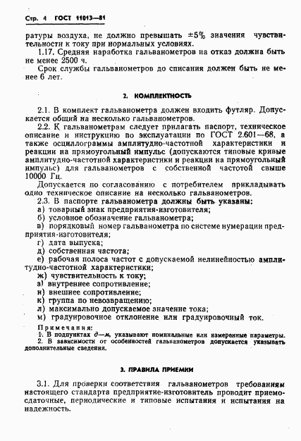 ГОСТ 11013-81, страница 6