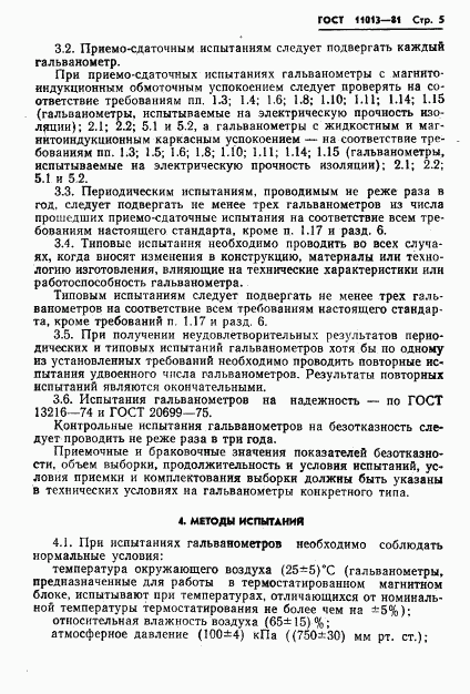 ГОСТ 11013-81, страница 7
