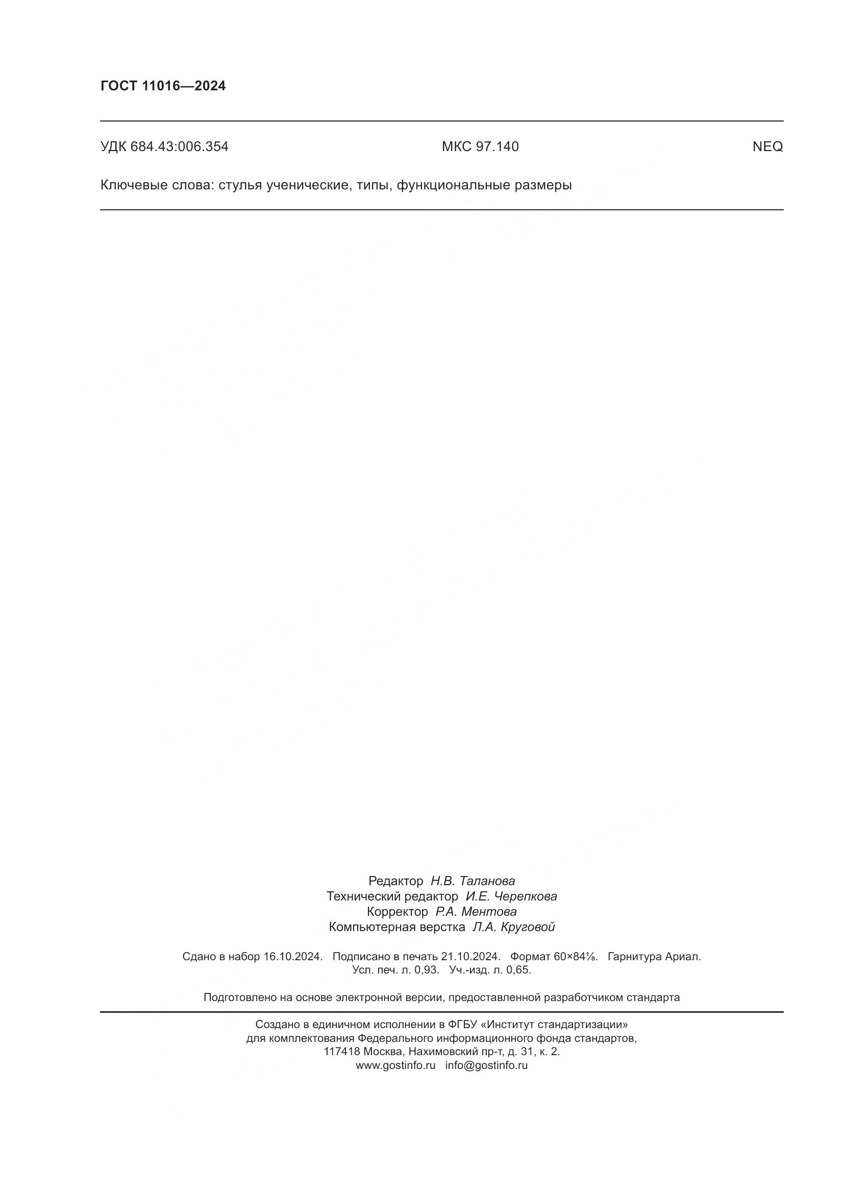 ГОСТ 11016-2024, страница 10