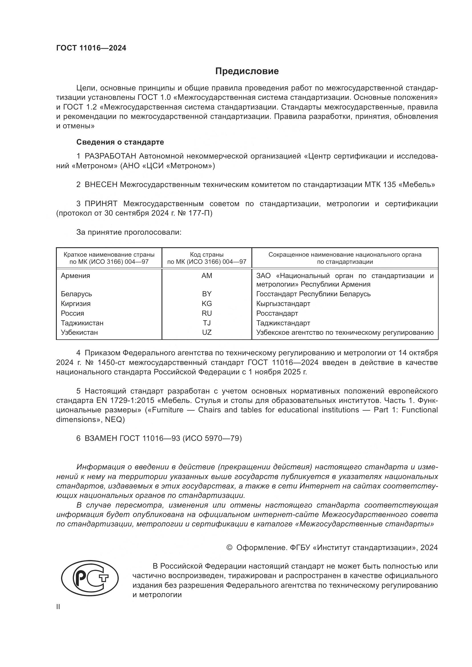 ГОСТ 11016-2024, страница 2