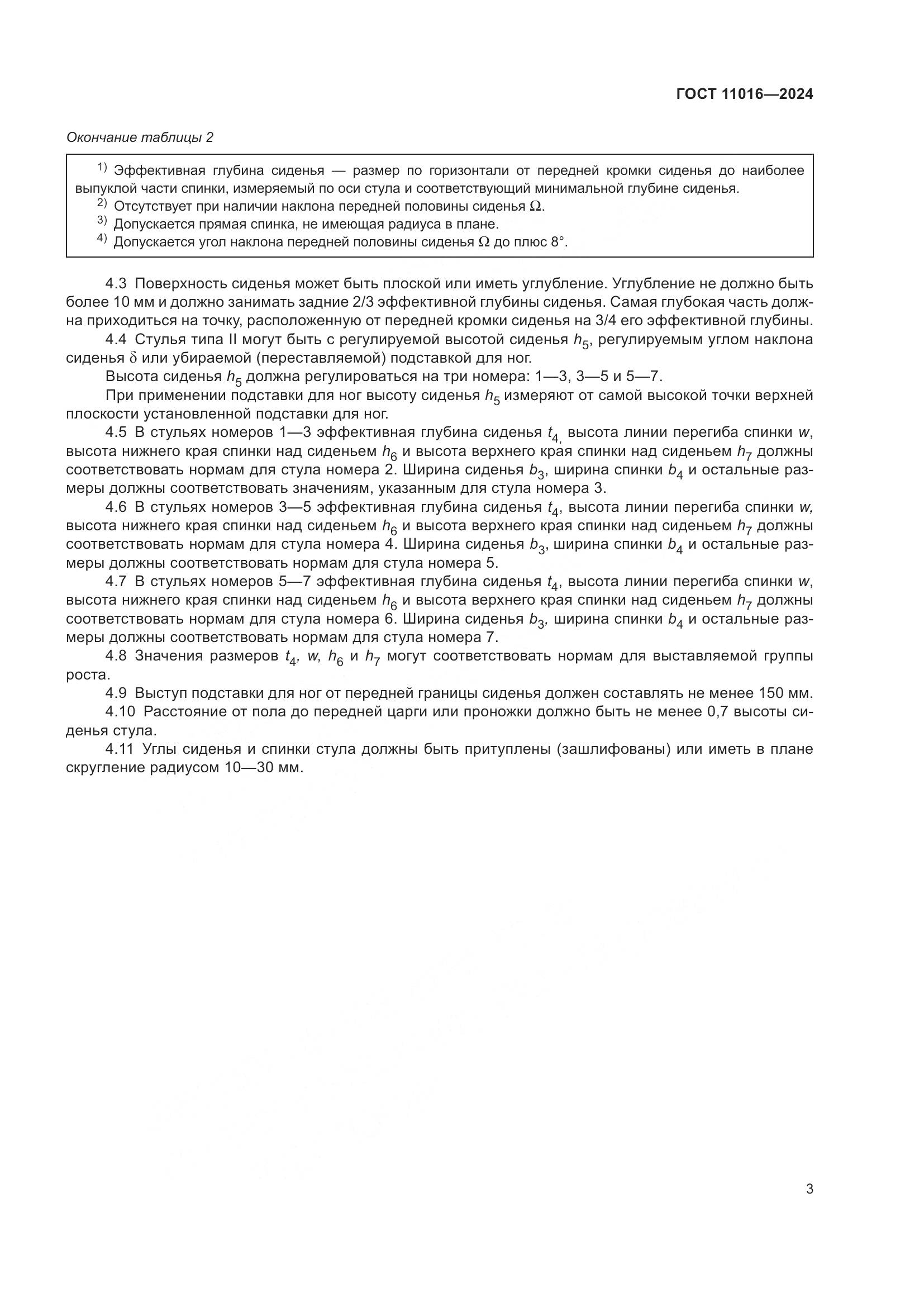 ГОСТ 11016-2024, страница 9