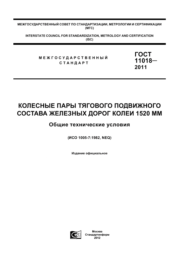 ГОСТ 11018-2011, страница 1
