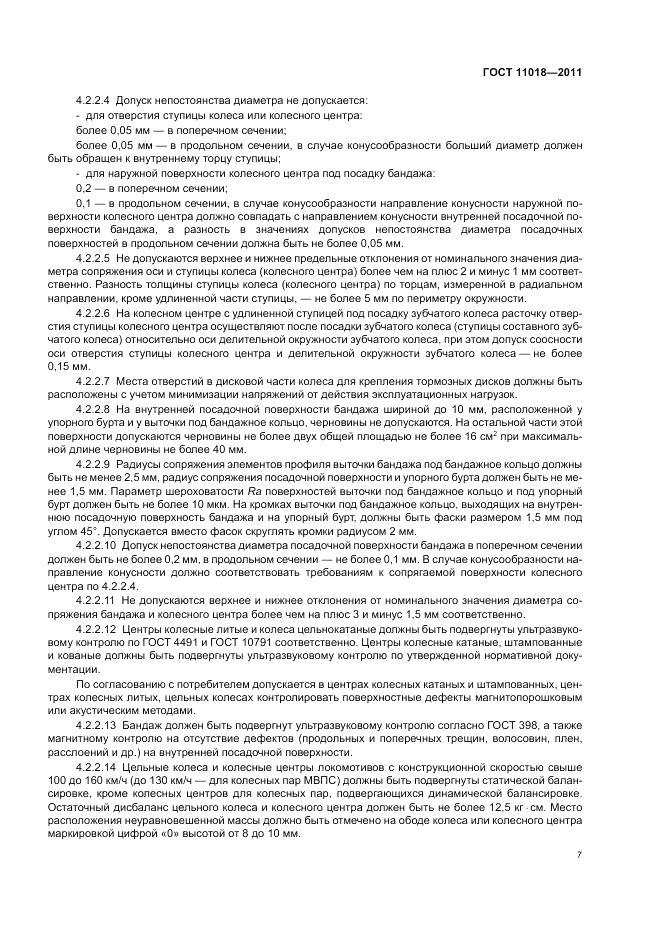 ГОСТ 11018-2011, страница 11
