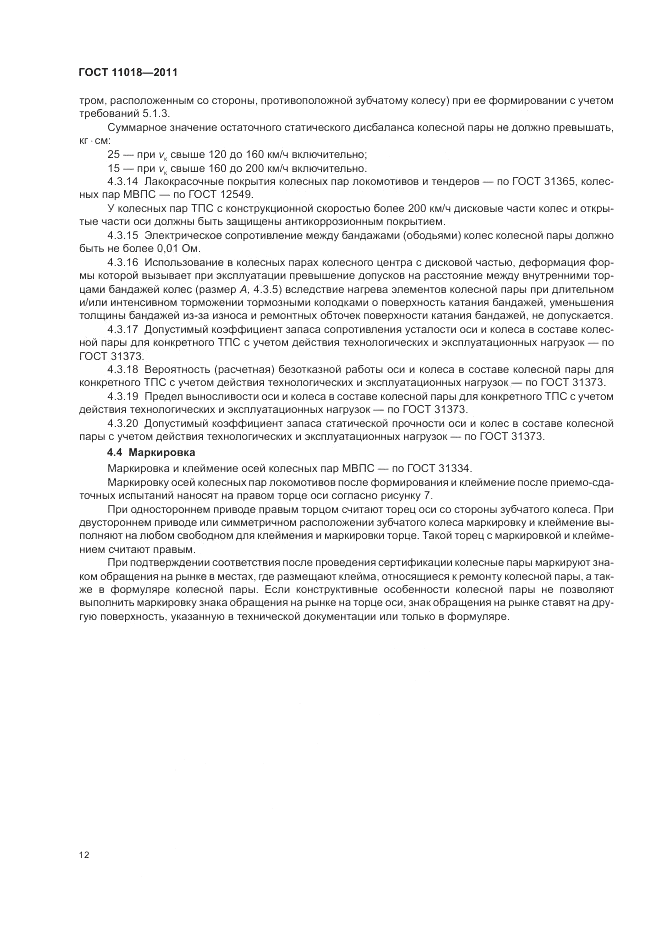 ГОСТ 11018-2011, страница 16