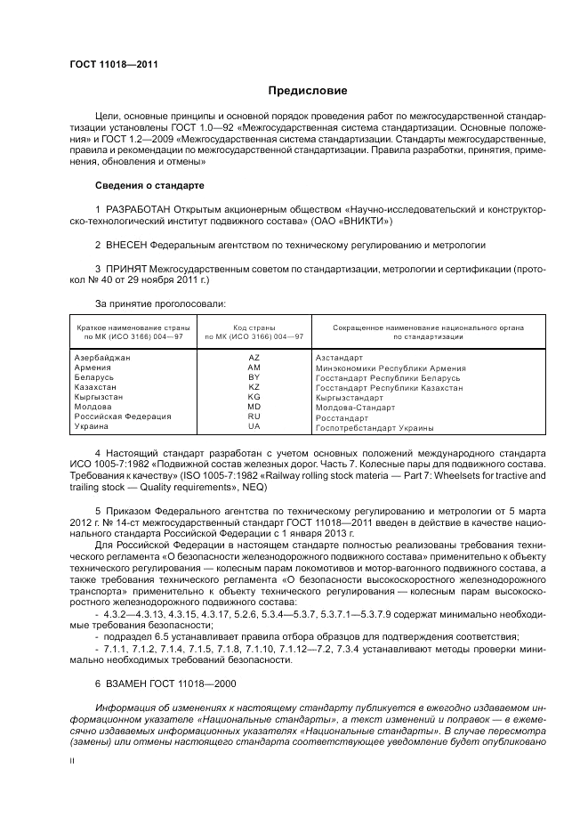 ГОСТ 11018-2011, страница 2
