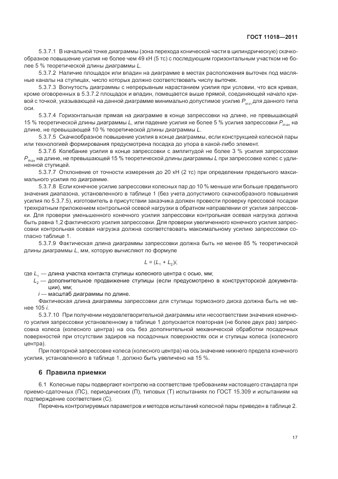ГОСТ 11018-2011, страница 21