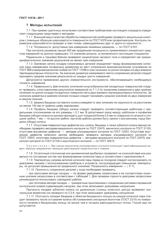 ГОСТ 11018-2011, страница 24