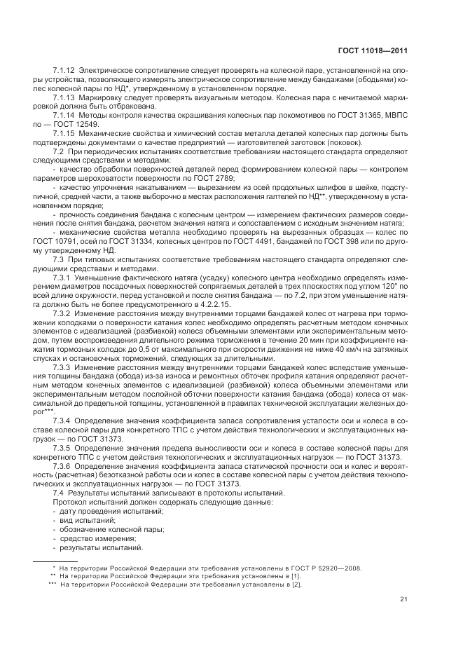 ГОСТ 11018-2011, страница 25