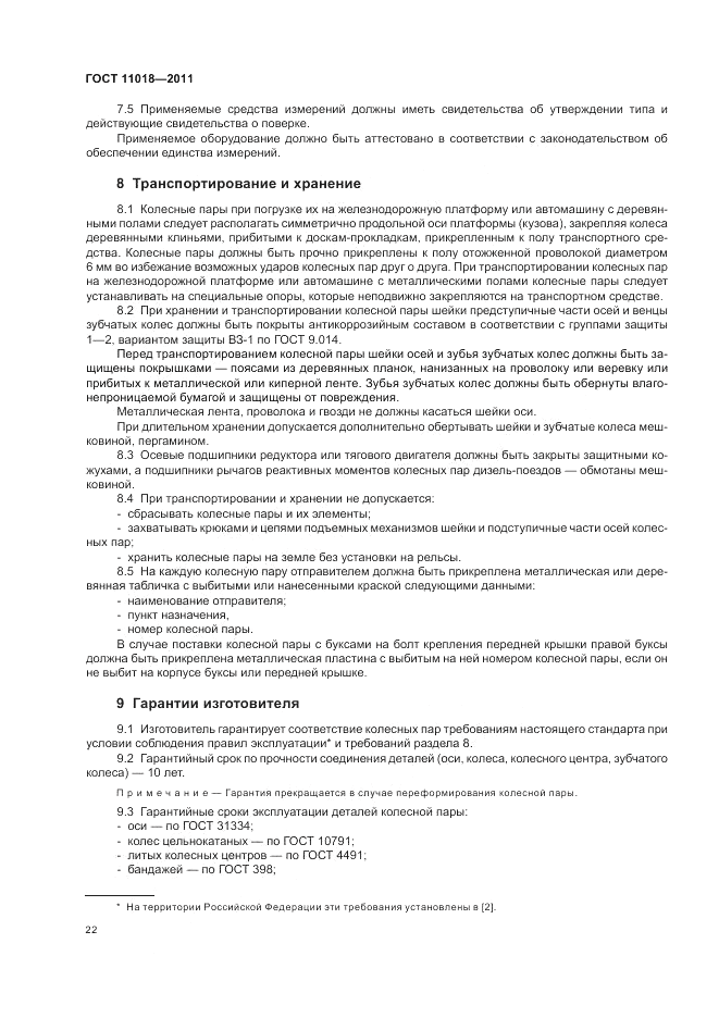 ГОСТ 11018-2011, страница 26