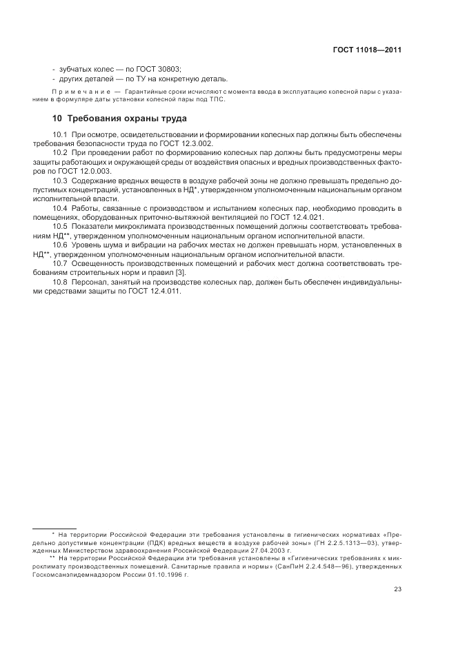 ГОСТ 11018-2011, страница 27