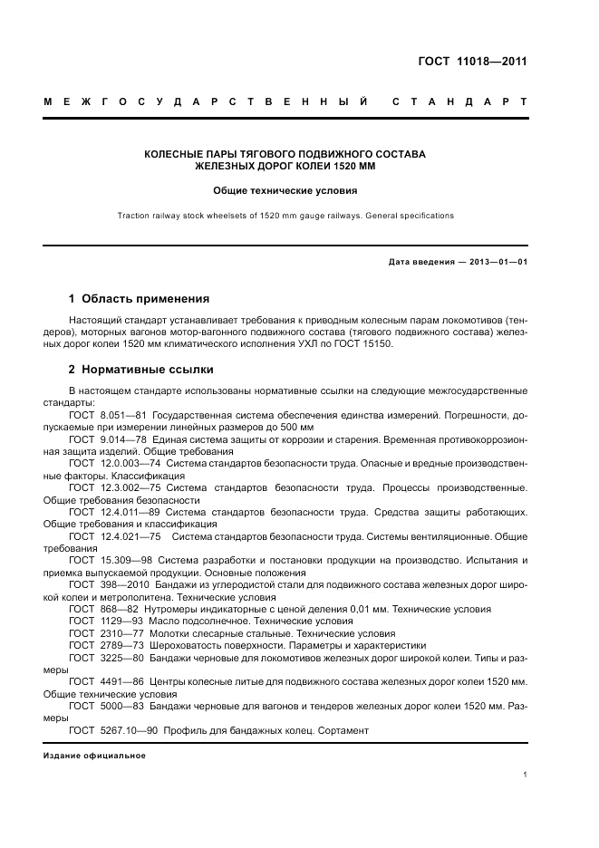 ГОСТ 11018-2011, страница 5
