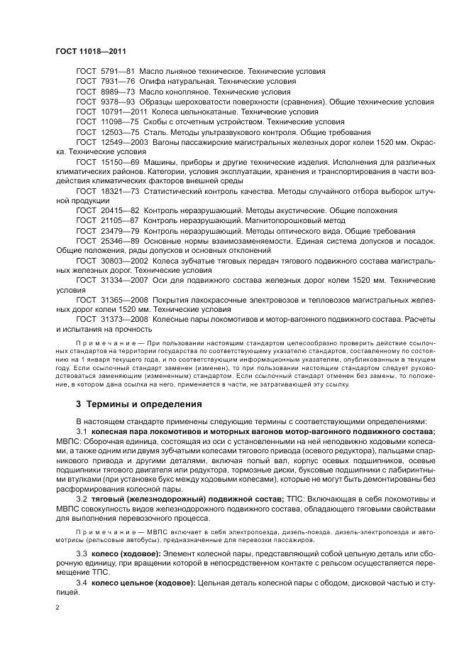 ГОСТ 11018-2011, страница 6