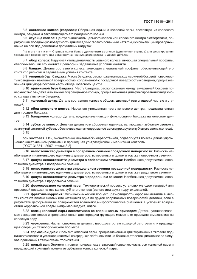 ГОСТ 11018-2011, страница 7