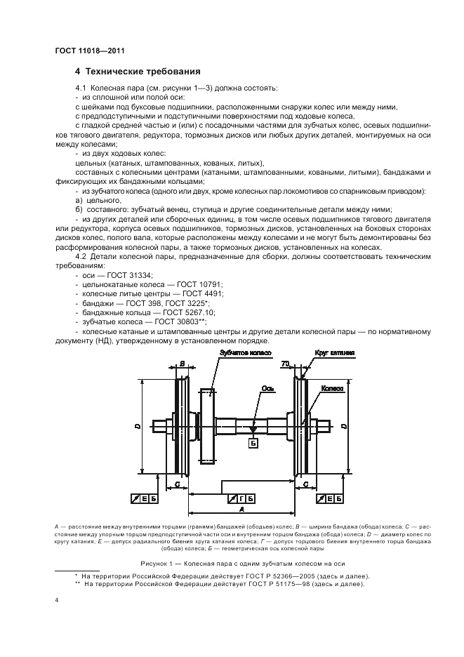 ГОСТ 11018-2011, страница 8