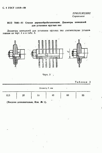 ГОСТ 11019-89, страница 5