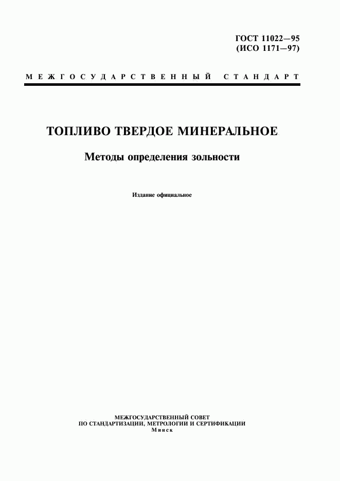 ГОСТ 11022-95, страница 1