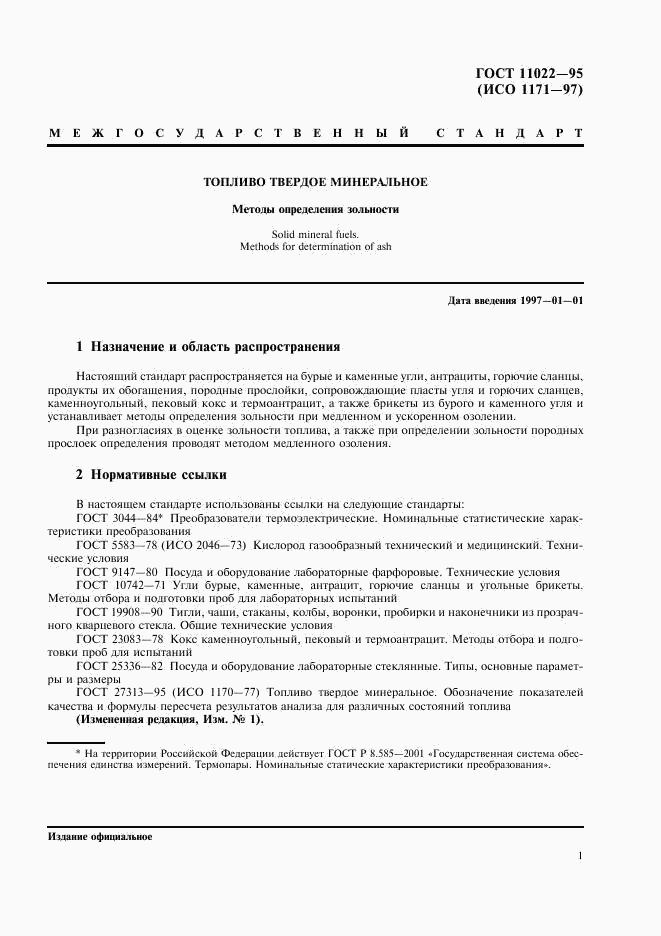 ГОСТ 11022-95, страница 3