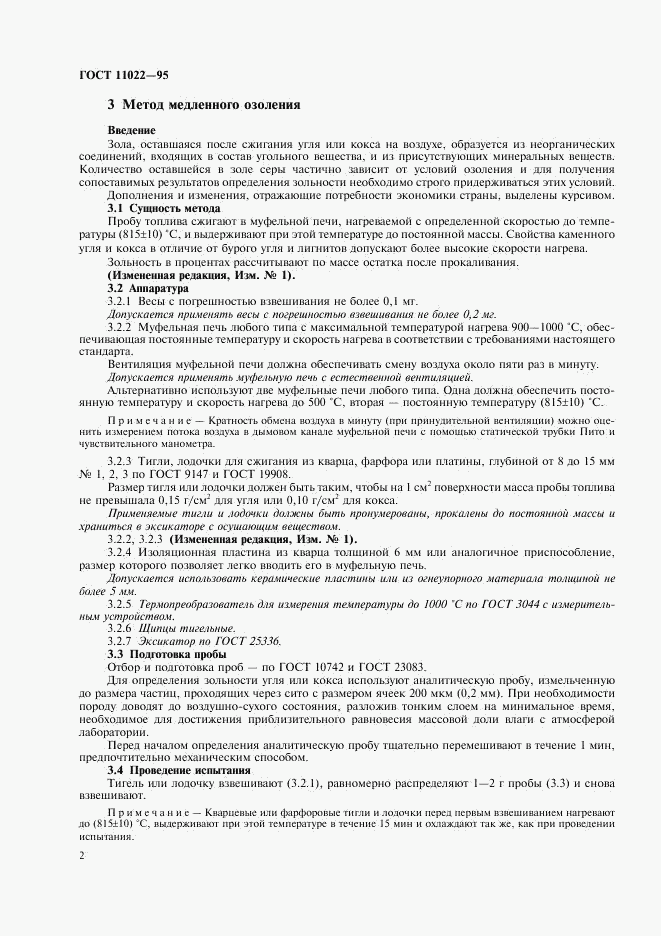 ГОСТ 11022-95, страница 4
