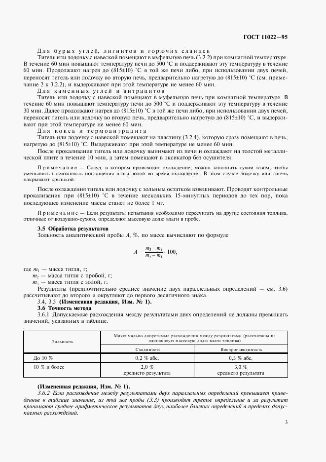 ГОСТ 11022-95, страница 5