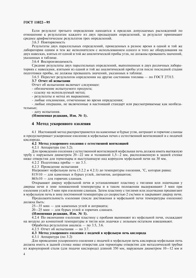 ГОСТ 11022-95, страница 6