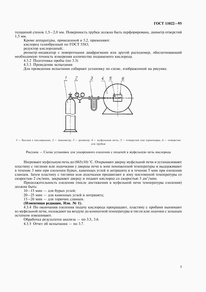 ГОСТ 11022-95, страница 7
