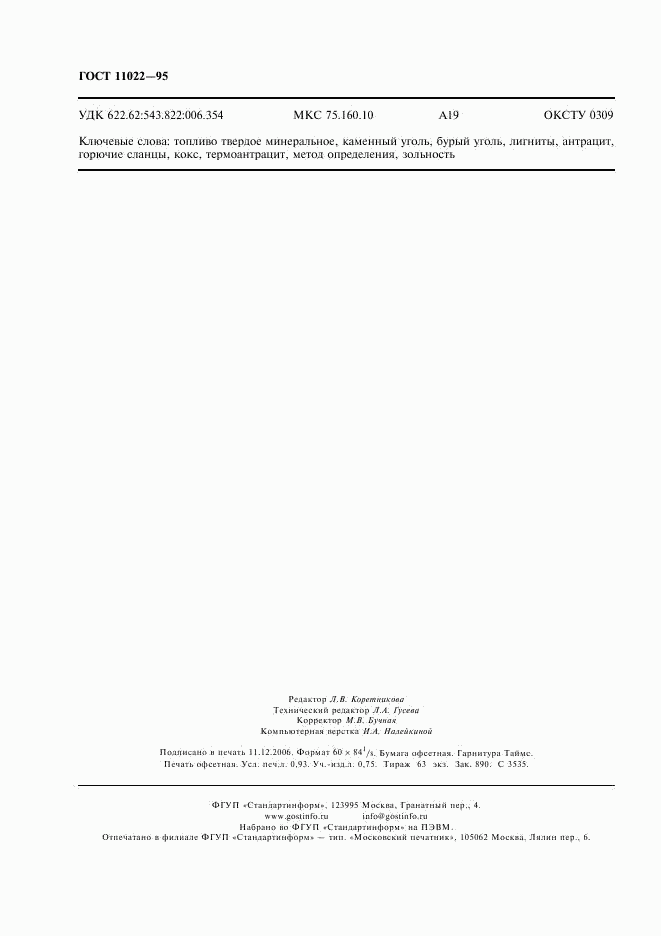 ГОСТ 11022-95, страница 8