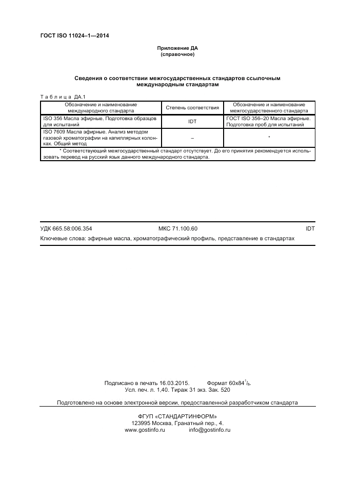ГОСТ ISO 11024-1-2014, страница 12