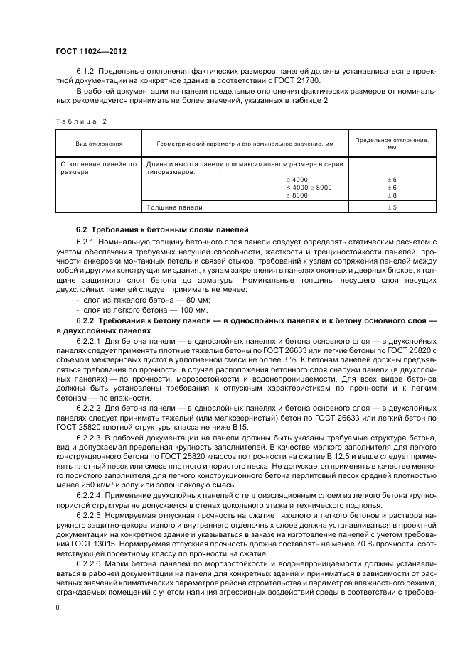 ГОСТ 11024-2012, страница 12