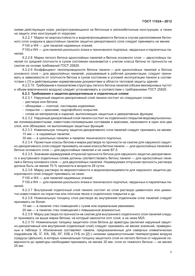 ГОСТ 11024-2012, страница 13