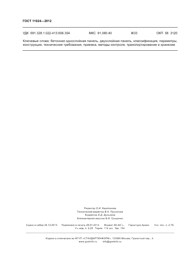 ГОСТ 11024-2012, страница 24