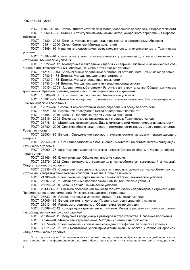 ГОСТ 11024-2012, страница 6