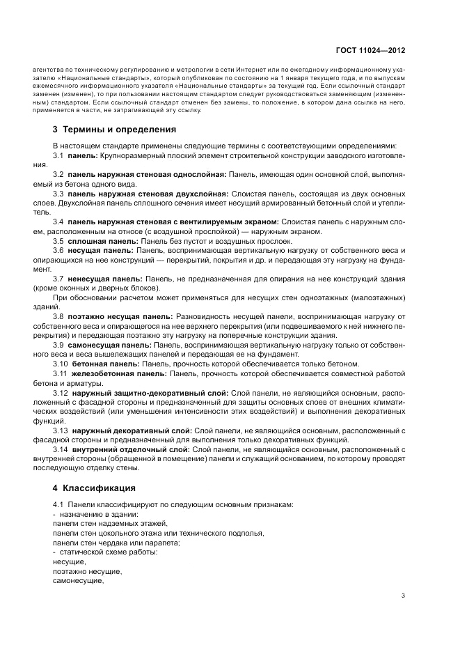 ГОСТ 11024-2012, страница 7