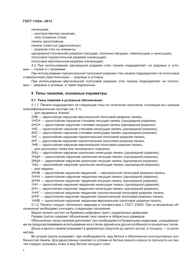 ГОСТ 11024-2012, страница 8