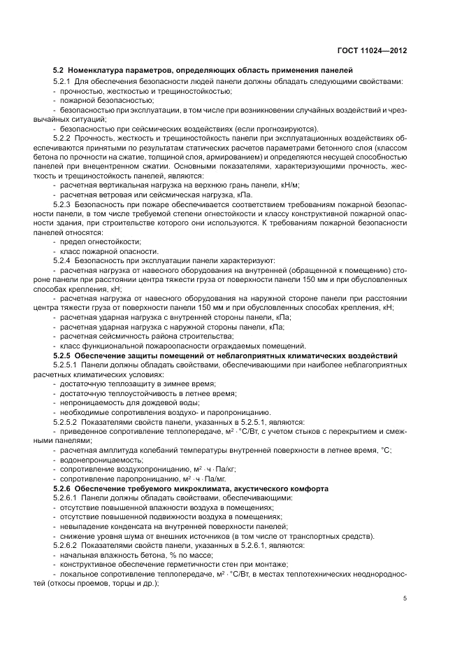 ГОСТ 11024-2012, страница 9