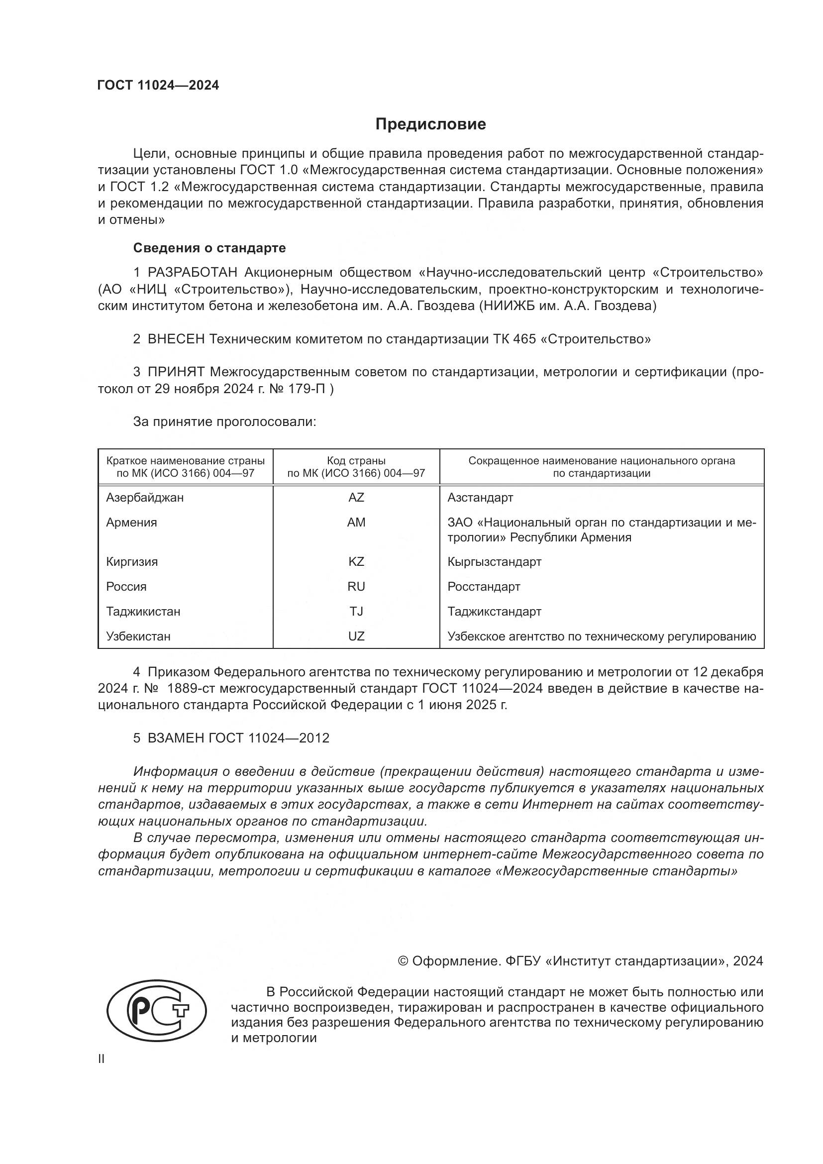 ГОСТ 11024-2024, страница 2