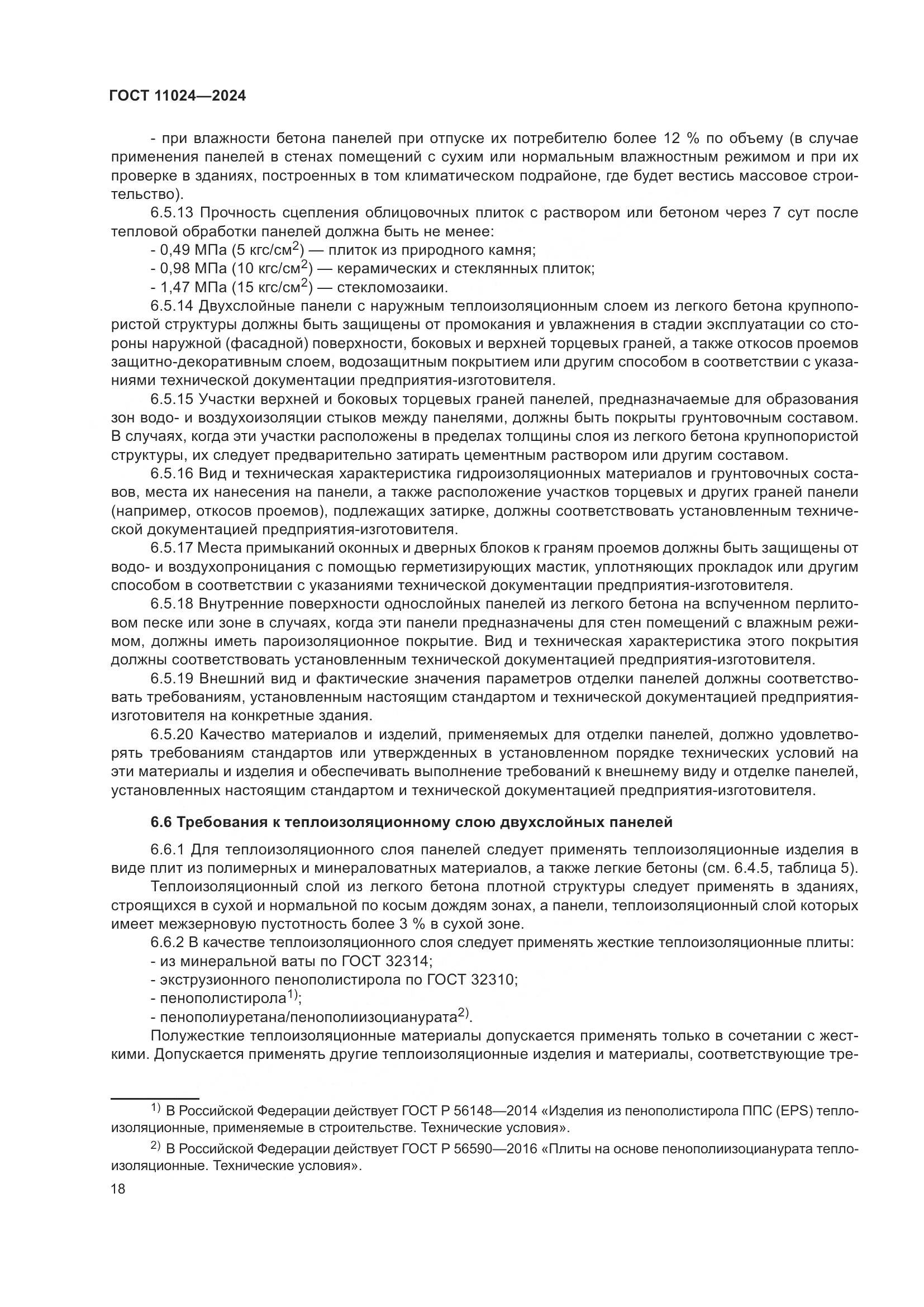 ГОСТ 11024-2024, страница 22