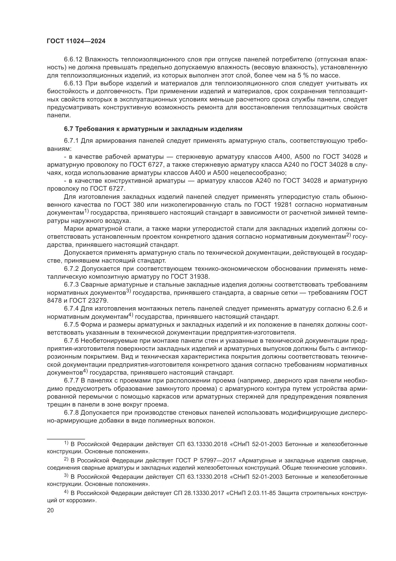 ГОСТ 11024-2024, страница 24